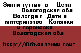 Зиппи туттис 3в1 › Цена ­ 15 000 - Вологодская обл., Вологда г. Дети и материнство » Коляски и переноски   . Вологодская обл.